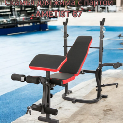 Скамья для жима с партой AMETIST 67